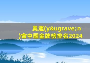 奧運(yùn)會中國金牌榜排名2024