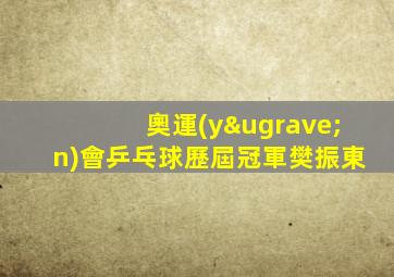 奧運(yùn)會乒乓球歷屆冠軍樊振東
