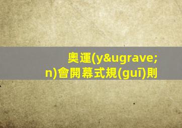 奧運(yùn)會開幕式規(guī)則