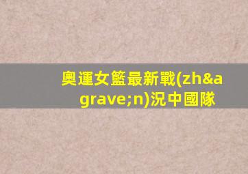 奧運女籃最新戰(zhàn)況中國隊
