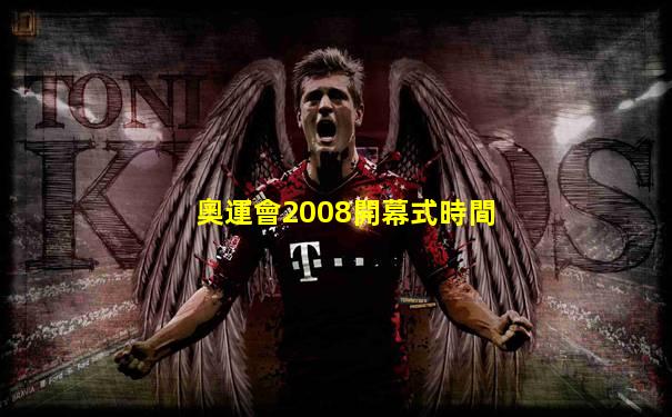 奧運會2008開幕式時間