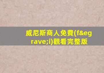 威尼斯商人免費(fèi)觀看完整版