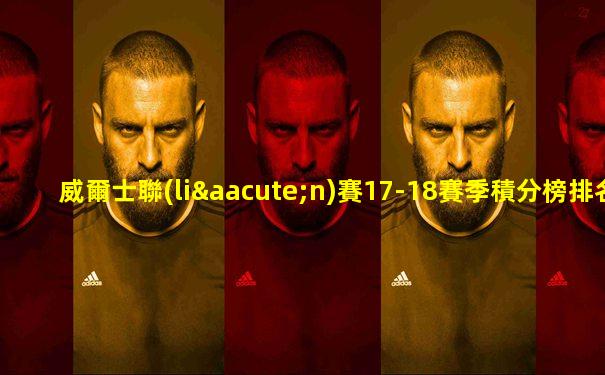 威爾士聯(lián)賽17-18賽季積分榜排名