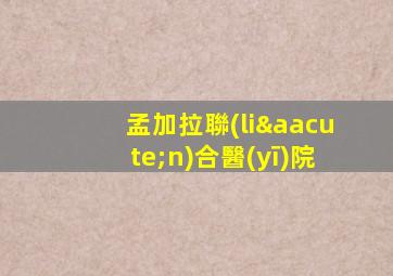 孟加拉聯(lián)合醫(yī)院
