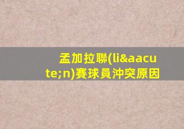孟加拉聯(lián)賽球員沖突原因
