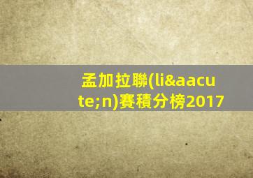 孟加拉聯(lián)賽積分榜2017
