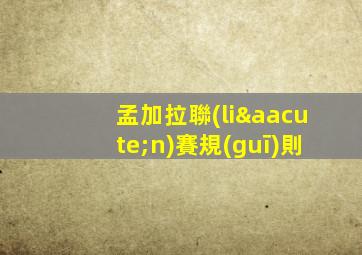 孟加拉聯(lián)賽規(guī)則