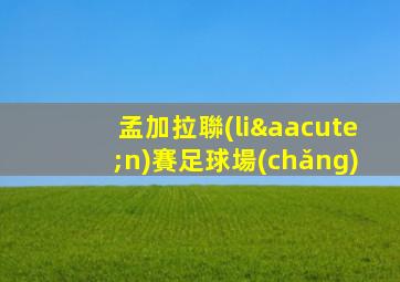 孟加拉聯(lián)賽足球場(chǎng)