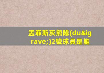 孟菲斯灰熊隊(duì)2號球員是誰