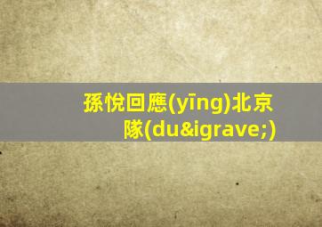 孫悅回應(yīng)北京隊(duì)