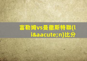 富勒姆vs曼徹斯特聯(lián)比分