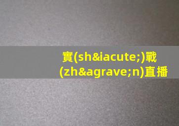 實(shí)戰(zhàn)直播