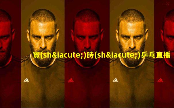 實(shí)時(shí)乒乓直播入口