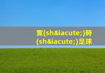 實(shí)時(shí)足球