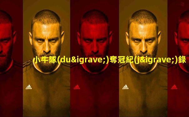 小牛隊(duì)奪冠紀(jì)錄片高清