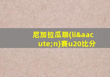 尼加拉瓜聯(lián)賽u20比分