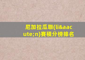 尼加拉瓜聯(lián)賽積分榜排名