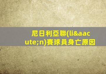 尼日利亞聯(lián)賽球員身亡原因