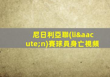 尼日利亞聯(lián)賽球員身亡視頻