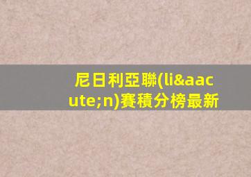 尼日利亞聯(lián)賽積分榜最新