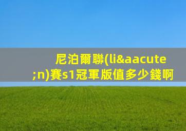 尼泊爾聯(lián)賽s1冠軍版值多少錢啊