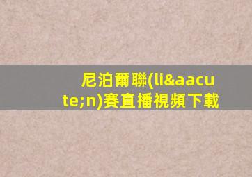 尼泊爾聯(lián)賽直播視頻下載