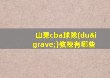 山東cba球隊(duì)教練有哪些
