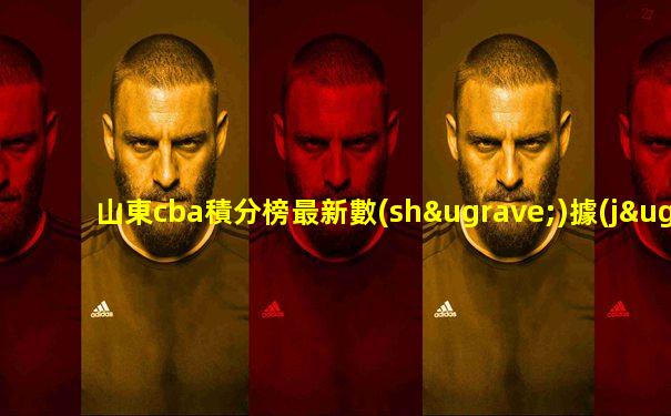 山東cba積分榜最新數(shù)據(jù)