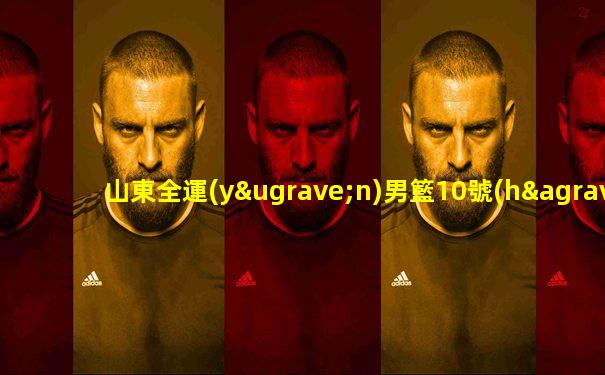 山東全運(yùn)男籃10號(hào)