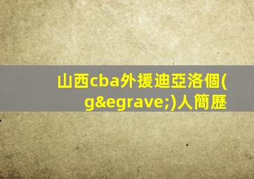 山西cba外援迪亞洛個(gè)人簡歷
