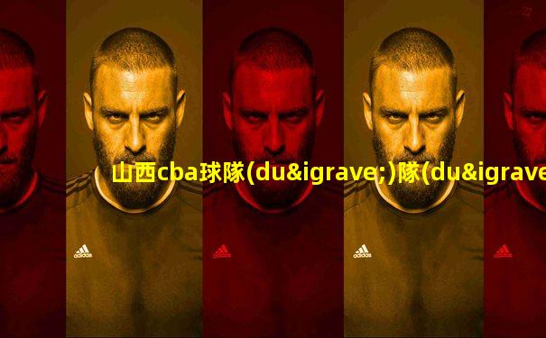 山西cba球隊(duì)隊(duì)員名單閆鵬飛個(gè)人資料