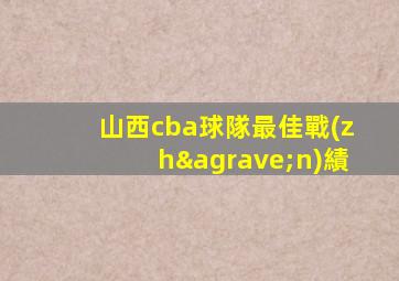 山西cba球隊最佳戰(zhàn)績