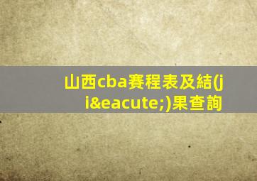 山西cba賽程表及結(jié)果查詢