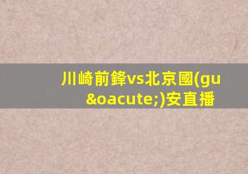 川崎前鋒vs北京國(guó)安直播