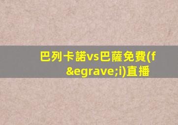 巴列卡諾vs巴薩免費(fèi)直播