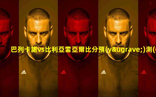 巴列卡諾vs比利亞雷亞爾比分預(yù)測(cè)