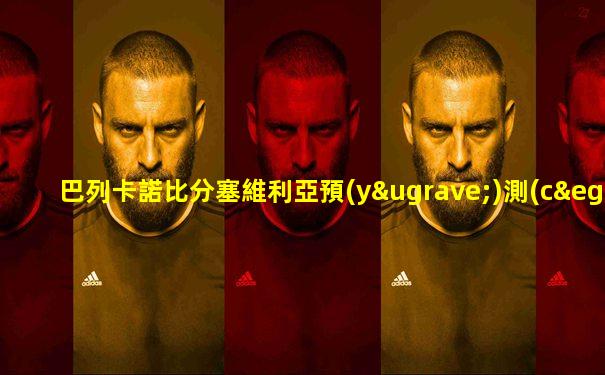 巴列卡諾比分塞維利亞預(yù)測(cè)