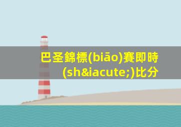 巴圣錦標(biāo)賽即時(shí)比分