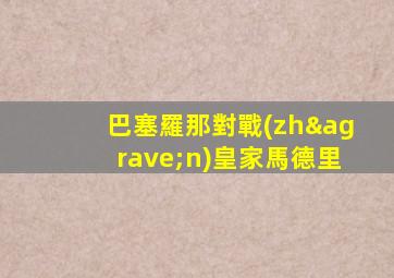 巴塞羅那對戰(zhàn)皇家馬德里