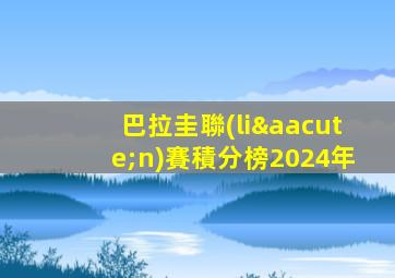 巴拉圭聯(lián)賽積分榜2024年
