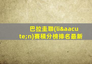 巴拉圭聯(lián)賽積分榜排名最新