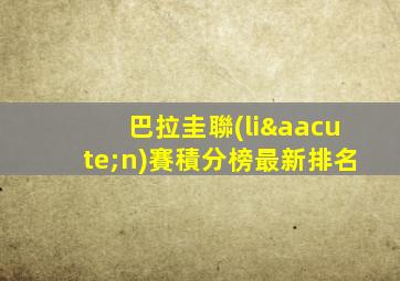巴拉圭聯(lián)賽積分榜最新排名