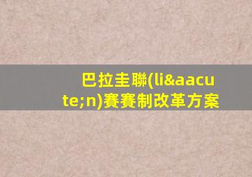 巴拉圭聯(lián)賽賽制改革方案