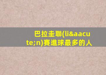 巴拉圭聯(lián)賽進球最多的人