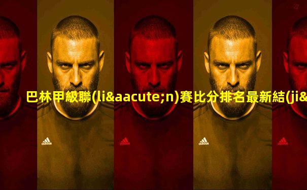 巴林甲級聯(lián)賽比分排名最新結(jié)果查詢