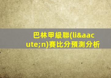 巴林甲級聯(lián)賽比分預測分析