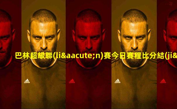 巴林超級聯(lián)賽今日賽程比分結(jié)果