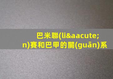 巴米聯(lián)賽和巴甲的關(guān)系