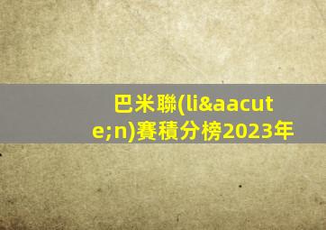 巴米聯(lián)賽積分榜2023年