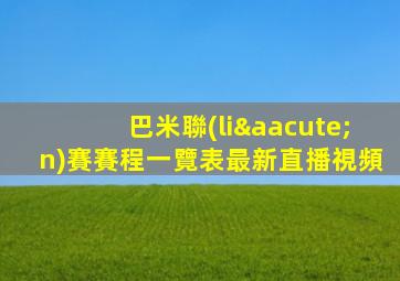 巴米聯(lián)賽賽程一覽表最新直播視頻